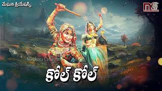 కోల్ కోల్ || Koll Koll || #New Telangana Folk#Folkone || Meghana Creations