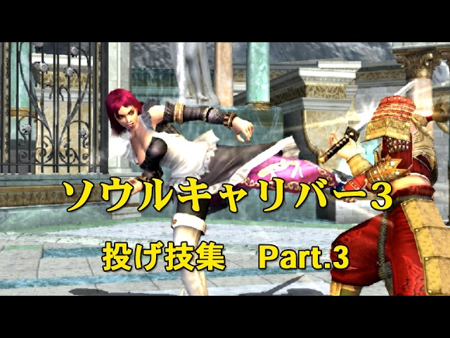 SOULCALIBUR3 Throwing Techniques Collection 3/3 - YouTube
