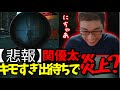 【悲報】関優太キモスギる出待ちで炎上？【Escape from Tarkov】【関優太 切り抜き】