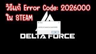【STEAM】Delta Force : วิธีแก้ Error Code 2026000