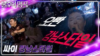 싸이(PSY)  강남스타일 [불후의 명곡2 전설을 노래하다/Immortal Songs 2] | KBS 231125 방송