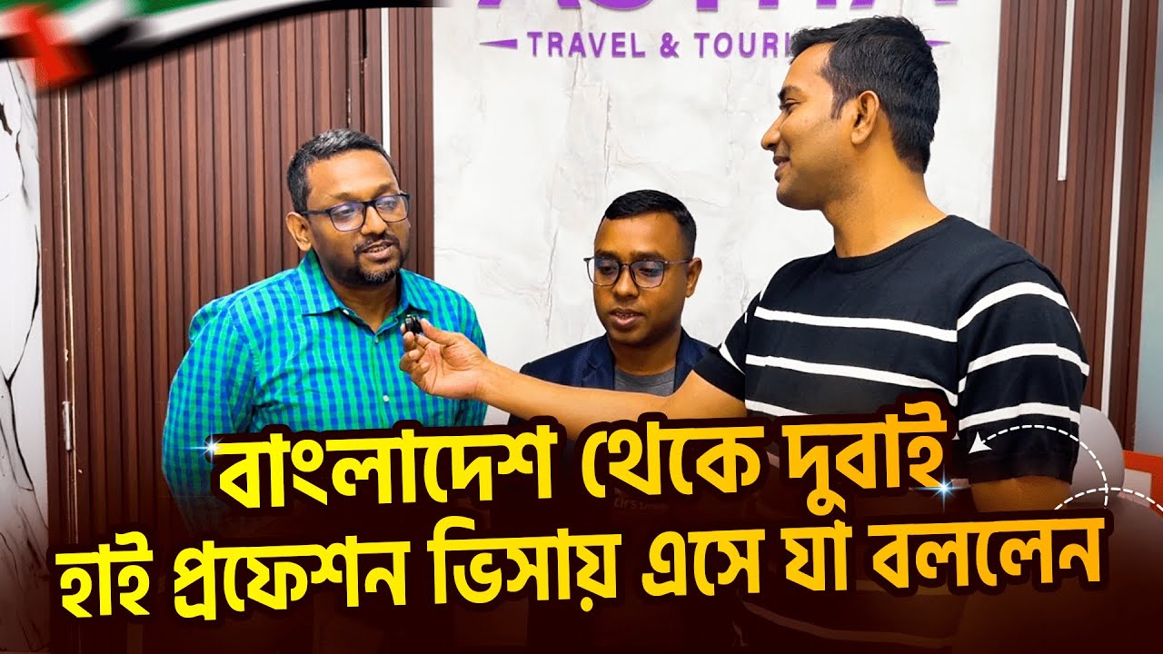 বাংলাদেশ থেকে দুবাই হাই প্রফেশন ভিসায় এসে যা বললেন II Dubai High Profession