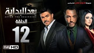 مسلسل بعد البداية | الحلقة 12 الثانية عشر HD بطولة طارق لطفي ودرة | After The Beginning Series