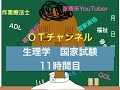 生理学（国家試験/共通）　11時間目「作業療法士（OT）の為の国家試験対策」