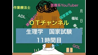 生理学（国家試験/共通）　11時間目「作業療法士（OT）の為の国家試験対策」