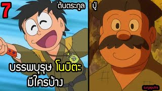 7 ต้นตระกูล บรรพบุรุษ ของ โนบิตะ เรื่องที่คุณอาจจะยังไม่รู้ ตัวละครที่ถูกลืม โดราเอม่อน