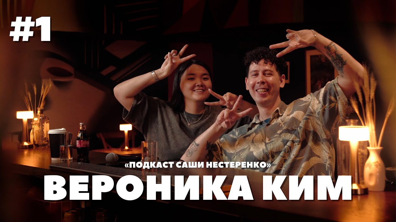 Вероника Ким | Подкаст Саши Нестеренко (ПСН #1) - YouTube