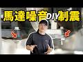 加壓馬達嗡嗡嗡!RC牆震動音傳兩樓!DIY制震墊實測