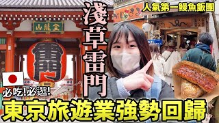 東京旅游「淺草雷門」强勢回歸！必吃人氣鰻魚手握飯糰美食、最新地標淺草橫町、淺草文化觀光頂樓絕景、盛大節分會慶典|日本旅游【東京Vlog】|Kodootv