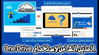 الدليل الشامل لاستخدام ون درايف One Drive || دورة مايكروسوفت أوفيس 365