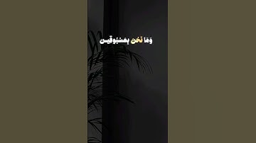 ﴿كلا إنا خلقناهم مما يعلمون﴾ 🎧😮‍💨🫀 / أحمد النفيس / من سورة المعارج ❤‍🩹 #قران_كريم #المصحف #اكسبلور