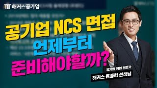 공기업 NCS 면접 언제부터 준비해야할까?ㅣ해커스공기업 윤종혁