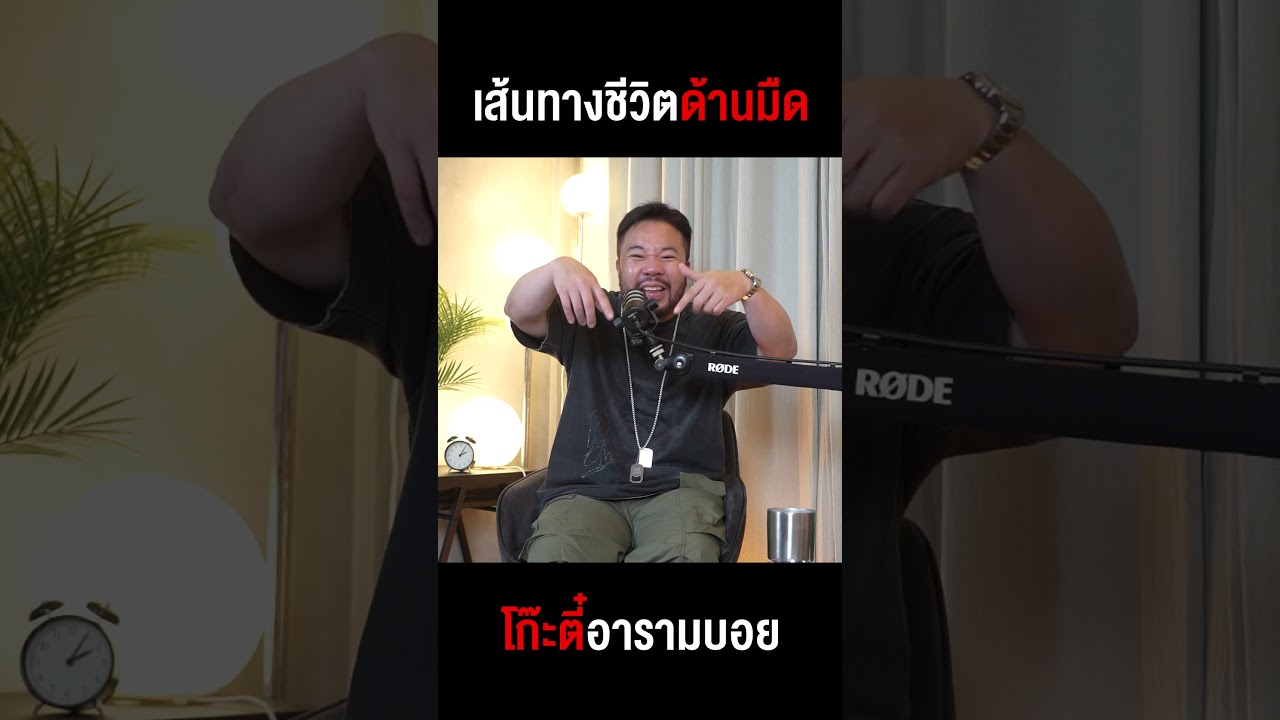เส้นทางด้านมืดที่คาดไม่ถึง 'โก๊ะตี๋ อารามบอย' เคยดังจนโดนอุ้มลักพาตัว!!