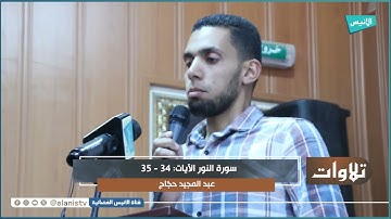 تلاوة ماتعة لما تيسر من سورة النور بصوت القارئ "عبد المجيد حجّاج" من الأغواط