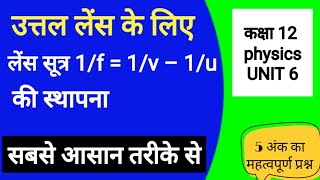 उत्तल लेंस के लिए लेंस सूत्र 1/f = 1/v – 1/u की स्थापना कीजिए। uttal lens ke liye sutra ka nigman