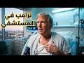عاجل  ترامب في المستشفي  علي خيرة الله  هل يحدث نزوح من دول الخليج الي مصر  نجومي