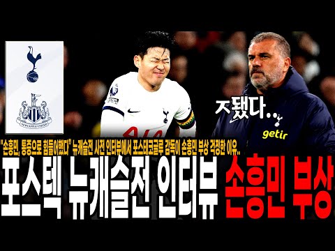 &quot;손흥민, 통증으로 힘들어했다” 토트넘 산넘어 산이네.. 뉴캐슬전 사전 인터뷰에서 포스테코글루 감독이 손흥민 부상 걱정한 이유..  고통 참고 뛰는 손흥민 ㅠ[토트넘 vs 뉴캐슬]