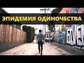 Эпидемия Одиночества (Мэтт Давелла на русском)