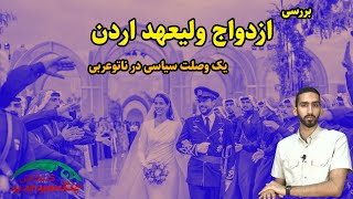 ازدواج ولیعهد اردن؛ یک وصلت سیاسی در ناتوی عربی