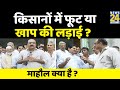 किसानों में फूट या खाप की लड़ाई ? शामली से Rajeev Ranjan के साथ माहौल क्या है ?