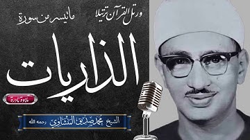 Mohamed Seddiq Menshawi تلاوة خاشة ما تيسر من سورة الذاريات للشيخ محمد صديق المنشاوي رحمه الله