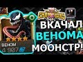 ВКАЧАЛ НА 5/50 ВЕНОМА | МОООНСТР! | Marvel : Битва Чемпионов