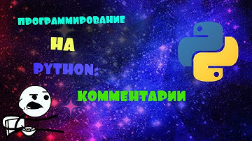 ПРОГРАММИРОВАНИЕ НА PYTHON: 3. КОММЕНТАРИИ