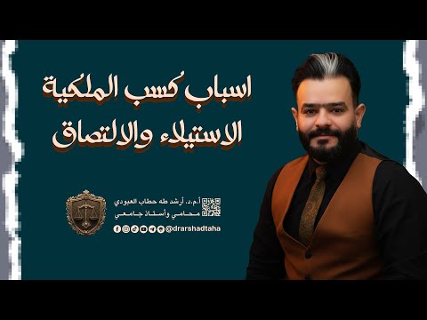 اسباب كسب الملكية الاستيلاء والالتصاق