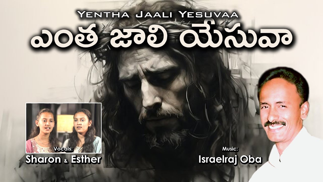 ఎంత జాలి యేసువా / Yentha Jaali Yesuvaa / Israelraj Oba @ 9849757957 / Latest Telugu Christian Songs