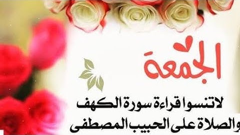 سورة الكهف نور بين الجمعتين🥀يوم الجمعة