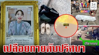 สาวพยาบาลเปลือยดับปริศนา น้องชายโพสต์ไทม์ไลน์ไม่เชื่อพี่คิดสั้น | ทุบโต๊ะข่าว | 7/6/67