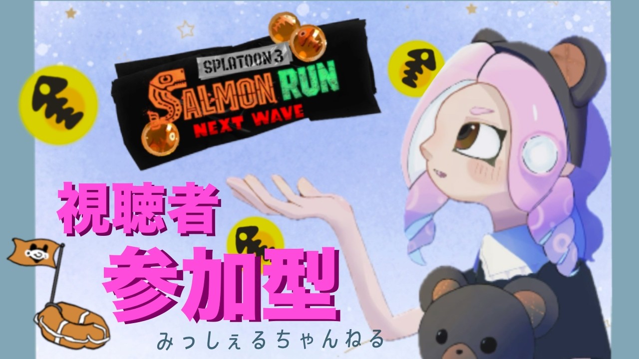 ジョー金バッジまであと12体！ジョー狩る☆参加型サーモンラン☆初見