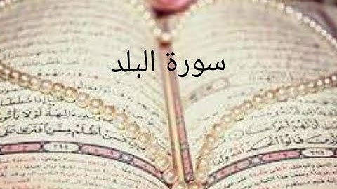 سورة البلد 😘😘