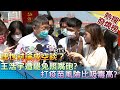 【熱搜發燒榜】20210315 王浩宇遭罷免照嘴砲?打疫苗風險比吸毒高?理性討論成空談？