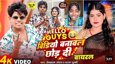 Viral Song - विडियो बनावल छोड़ दी | #Om_Prakash_Akela​ | #Kajal_Kumari​ | Video Banawal Chord Di | fi