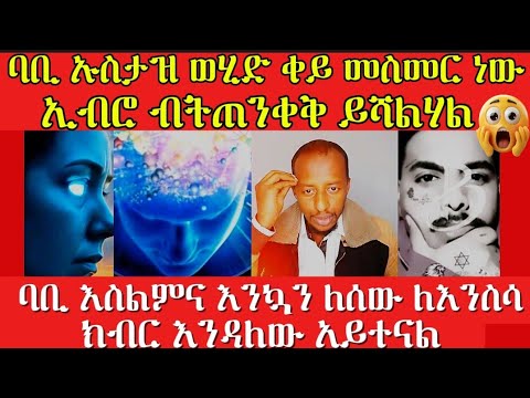 ባቢ እስልምና እንኳን ለሰው ለእንስሳ ክብር እንዳለው አይተናል ንፅፅር ሐይማኖት ባቢሎን ሁሱ ወሒድ Husu ሚንበር Addisalem