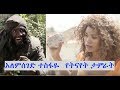 አለምሰገድ ተስፋዬ፣ የትናየት ታምራት፣ አለማየሁ ታደሰ Ethiopian film 2018