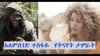 አለምሰገድ ተስፋዬ፣ የትናየት ታምራት፣ አለማየሁ ታደሰ Ethiopian film 2018