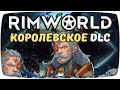 Обзор Royalty Rimworld 1.1