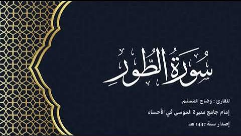 سورة الطور (كاملة) للقارئ: وضاح المسلم إمام جامع منيرة الموسى بالأحساء.