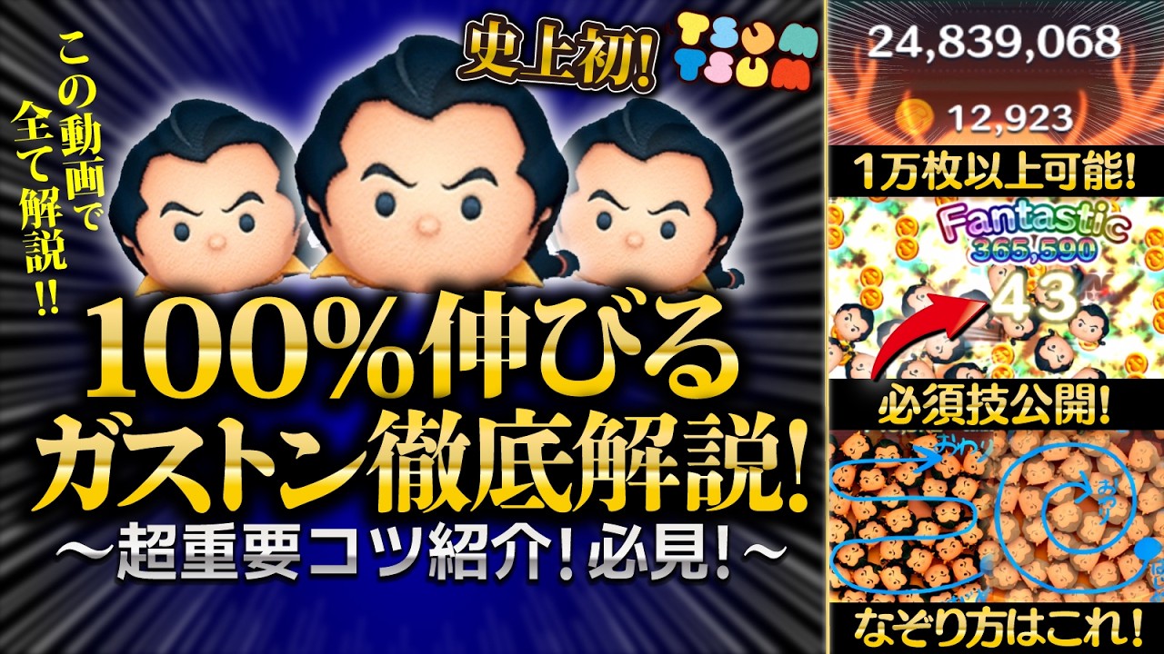 ツムツム：ガストンでコインを稼ぐための爆伸びテクニック完全解説！ | Vortex Gaming