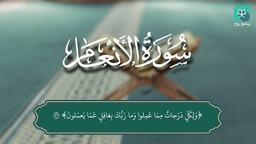 سورة الأنعام 125 - 140 للقارئ عبدالله البعيجان #ختمة_رَوح