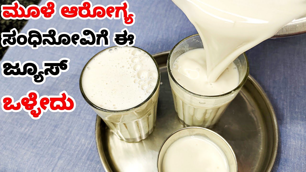 ನಿಮ್ಮ ಅಡುಗೆ ಮನೆಯಲ್ಲೇ ಇದೆ ದಿನಾ ಒಂದು ಗ್ಲಾಸ್ ಕುಡಿಯಿರಿ, ಮೂಳೆಗಳ ಆರೋಗ್ಯಕ್ಕೆ, ರೋಗನಿರೋಧಕ ಶಕ್ತಿ ಹೆಚ್ಚಿಸುತ್ತದೆ