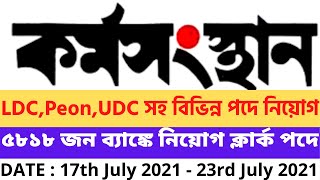 Karmasangsthan 17th July | west bengal govt job vacancy 2021 | wb govt jobs | wb jobs 12th pass |