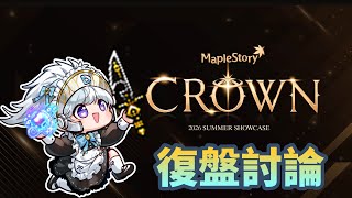 Crown改版討論 MSEA 波刀有救 ? 濃姬副武 可以轉換｜S3挑戰者 命運秘笈再開 全面控制核心 ? ｜永規塔戒 提早跟上 ~ 塔戒會漲嗎 ?｜跨點DBM｜#新楓之谷 #maplestory