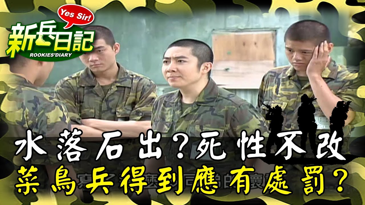 《新兵日記》水落石出?死性不改菜鳥兵得到應有處罰?