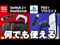 【最新コンバーター登場!】Switch2とPS5でいろんなコントローラーが使える!Wingman P5s・NS Lite レビュー!