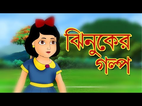JHINUKER GALPO | Bangla Cartoon | Rupkathar Golpo | Fairy Tales | Thakurmar Jhuli | Toyz TV