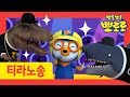 Tyrannosaurus VS Shark l Shark song | Tyrannosaurus Rex Song for Kids | Dinosaur Nursery Rhymes