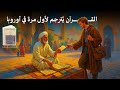 من الحملات الصليبية إلى ترجمة القرآن كيف تغي رت نظرة الغرب إلى الإسلام كتاب في دقائق 8 من الحملات الصليبية إلى ترجمة القرآن كيف تغي رت نظرة الغرب إلى الإسلام كتاب في دقائق 8